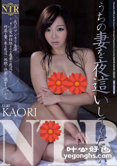 NTR-024KAORI